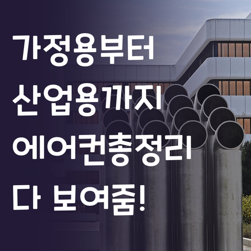 가정용부터 산업용까지! 다양한 에어컨..