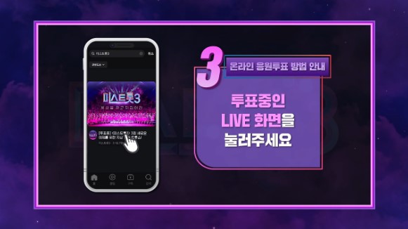 미스트롯3 투표하기&#44; 다시보기 안내