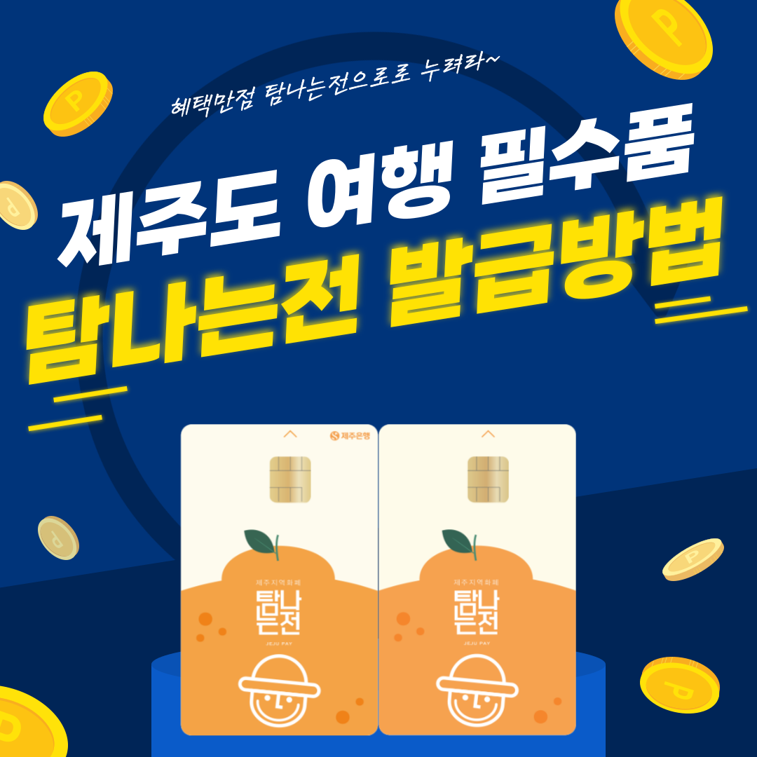 제주도 여행 필수품 탐나는전 발급 방법