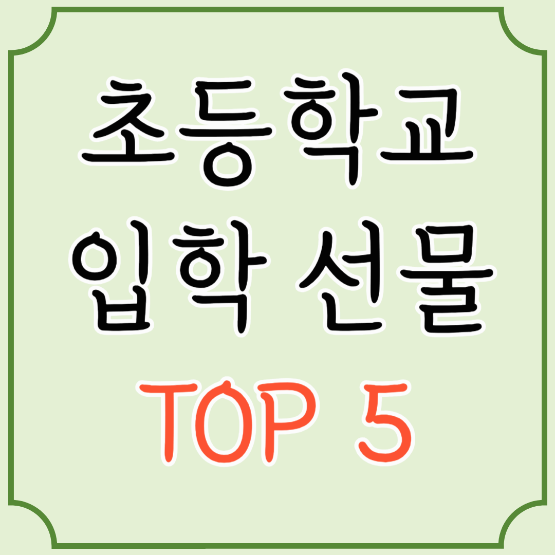 초등학교 입학 선물 추천 TOP 5