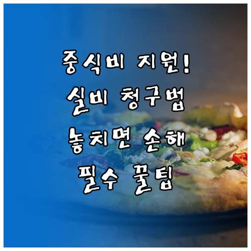 농촌일자리플러스 중식비 지원 금액 및..