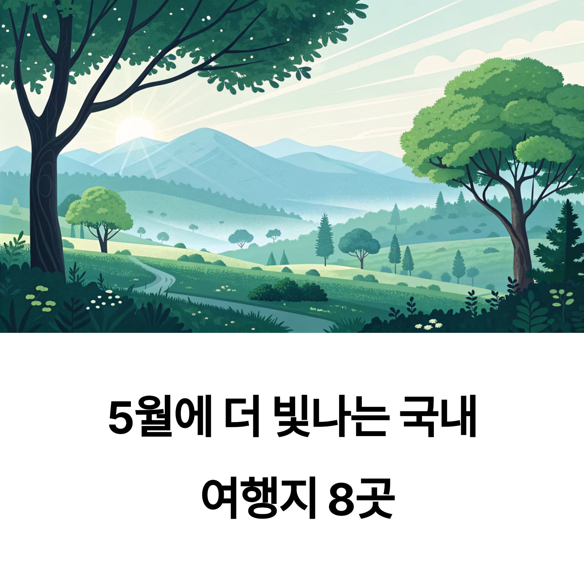 봄꽃 끝난 5월, 더 빛나는 국내 여행지 추천