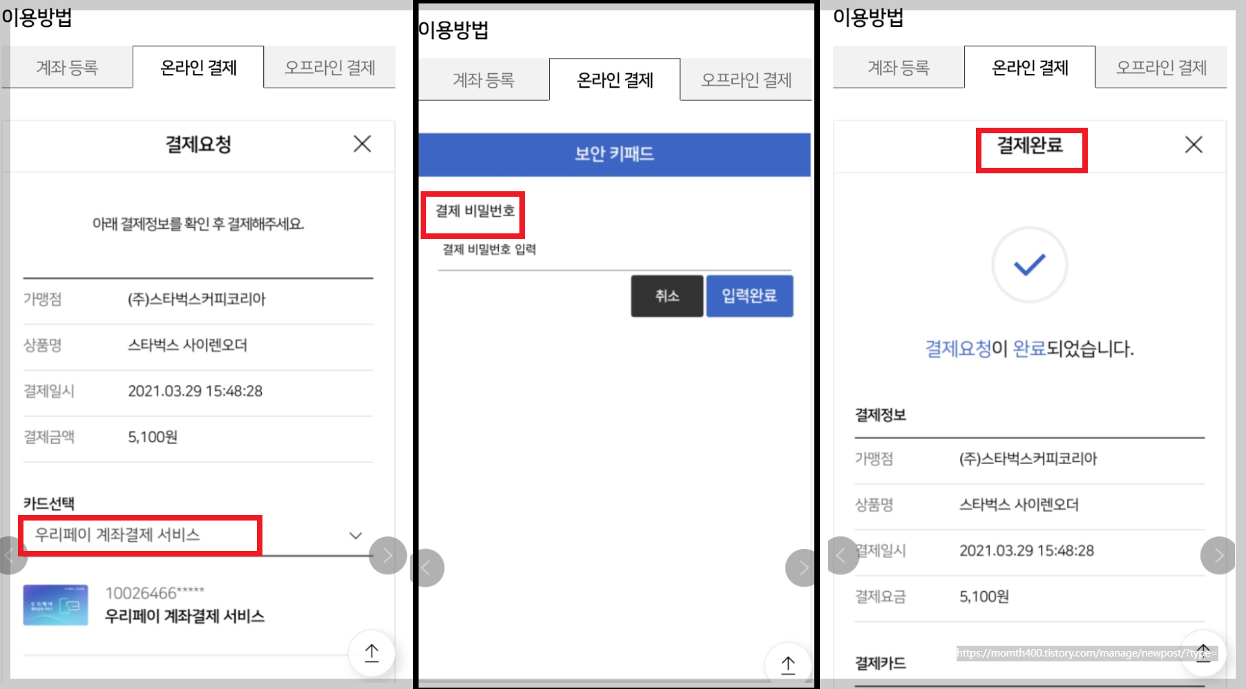 우리페이 계좌결제 서비스 계좌등록법과 사용법