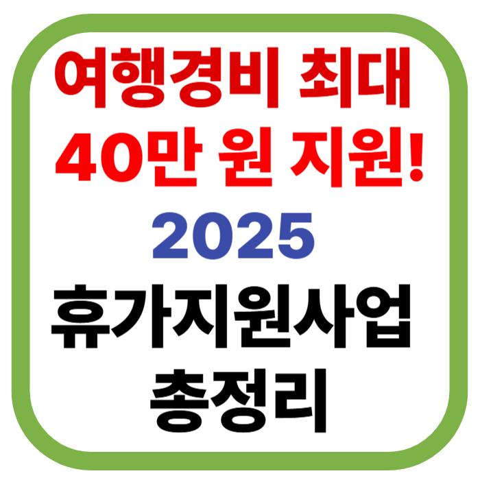 근로자 여행경비 최대 40만 원 지원! 2025 여름휴가 준비 끝