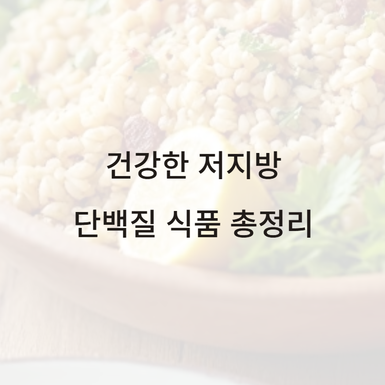 단백질 식품 총정리 썸네일