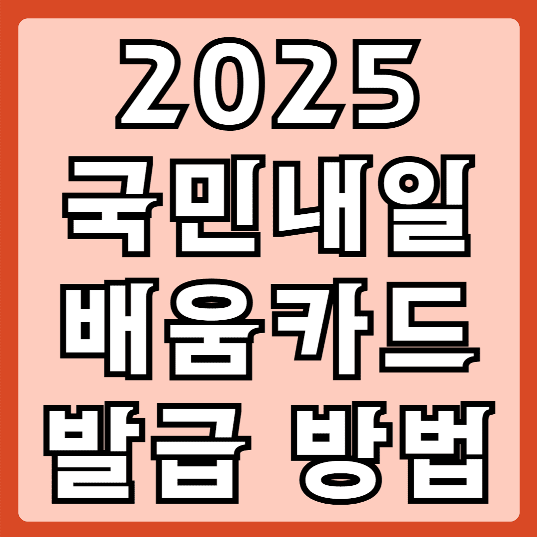 2025국민내일배움카드 발급방법