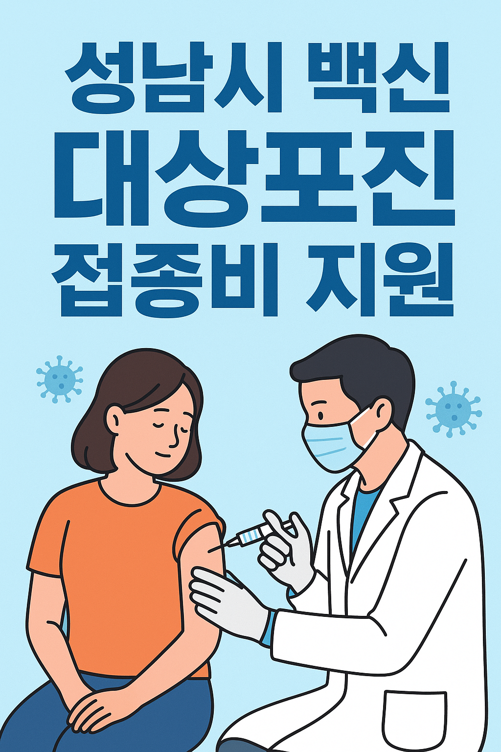 성남시 대상포진 예방접종 백신비 지원