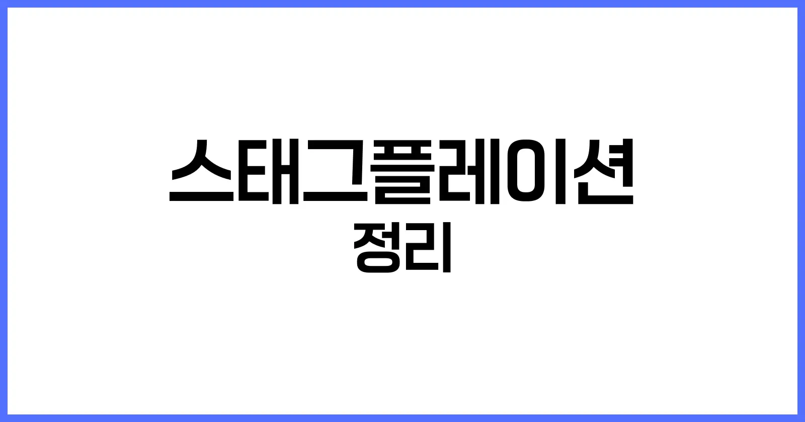 스태그플레이션 이란