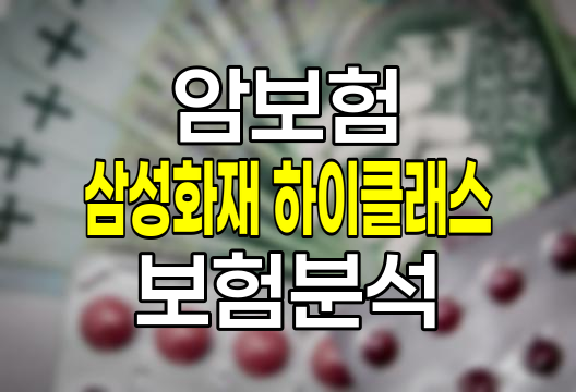삼성화재 하이클래스 암치료비 보험 상세 분석 및 가입 전략