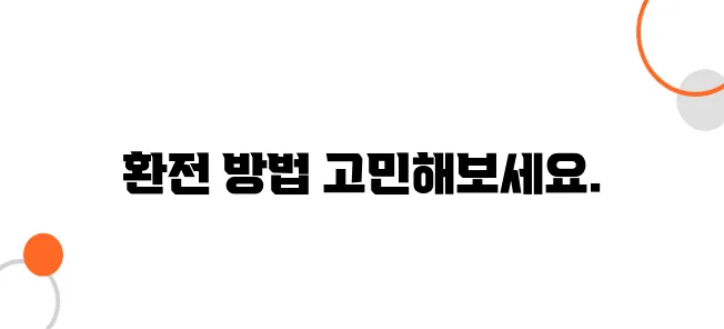 일본 환전, 원 vs. 달러 vs. 카드 무엇이 유리할까?