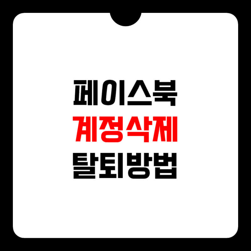 페이스북-탈퇴하는-방법-썸네일