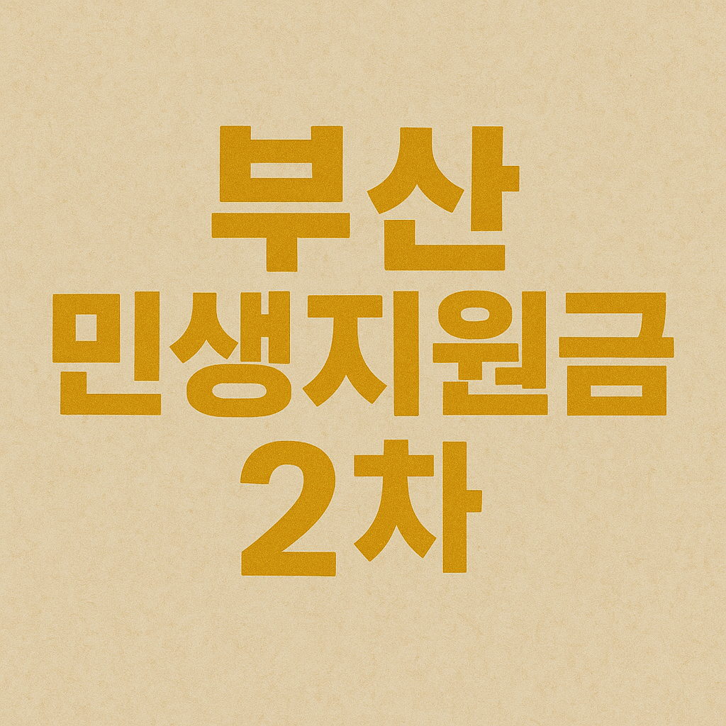 부산 민생지원금2차