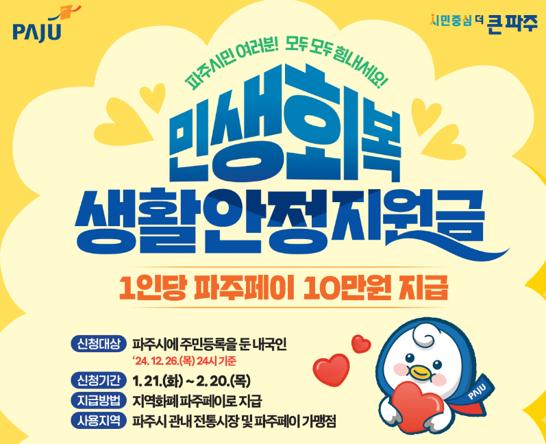 파주시 민생회복 생활안정지원금 지급