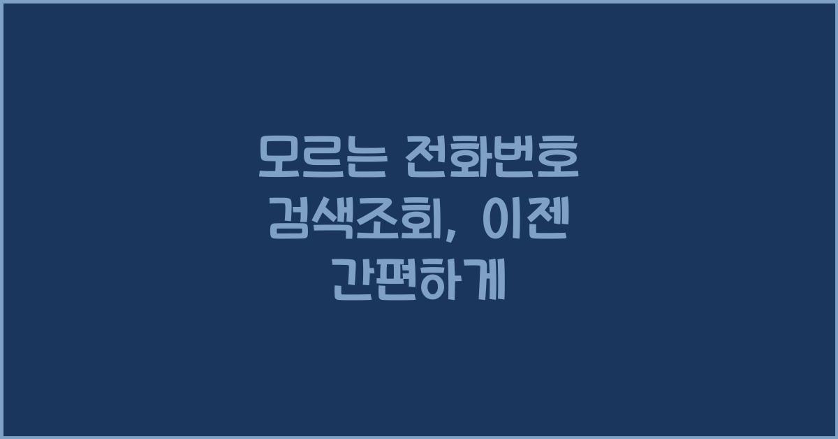 모르는 전화번호 검색조회