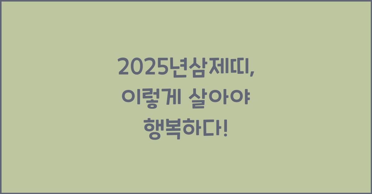 2025년삼제띠