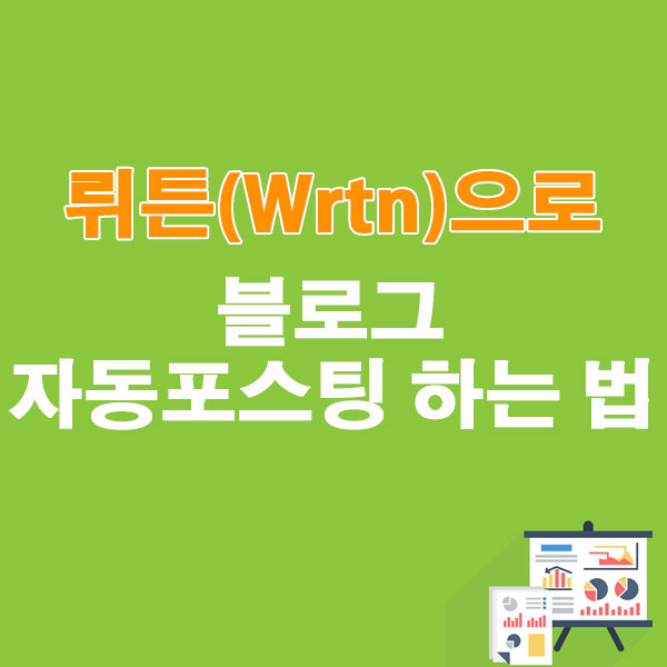 뤼튼(Wrtn)으로 블로그 자동포스팅 하는 법