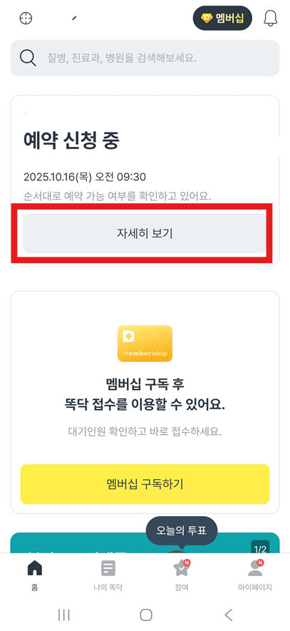 방법 10: 홈화면에서 예약 상황 확인하기