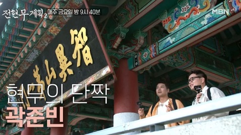 전현무계획-곽튜브