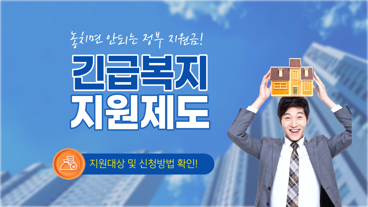 긴급복지지원제도