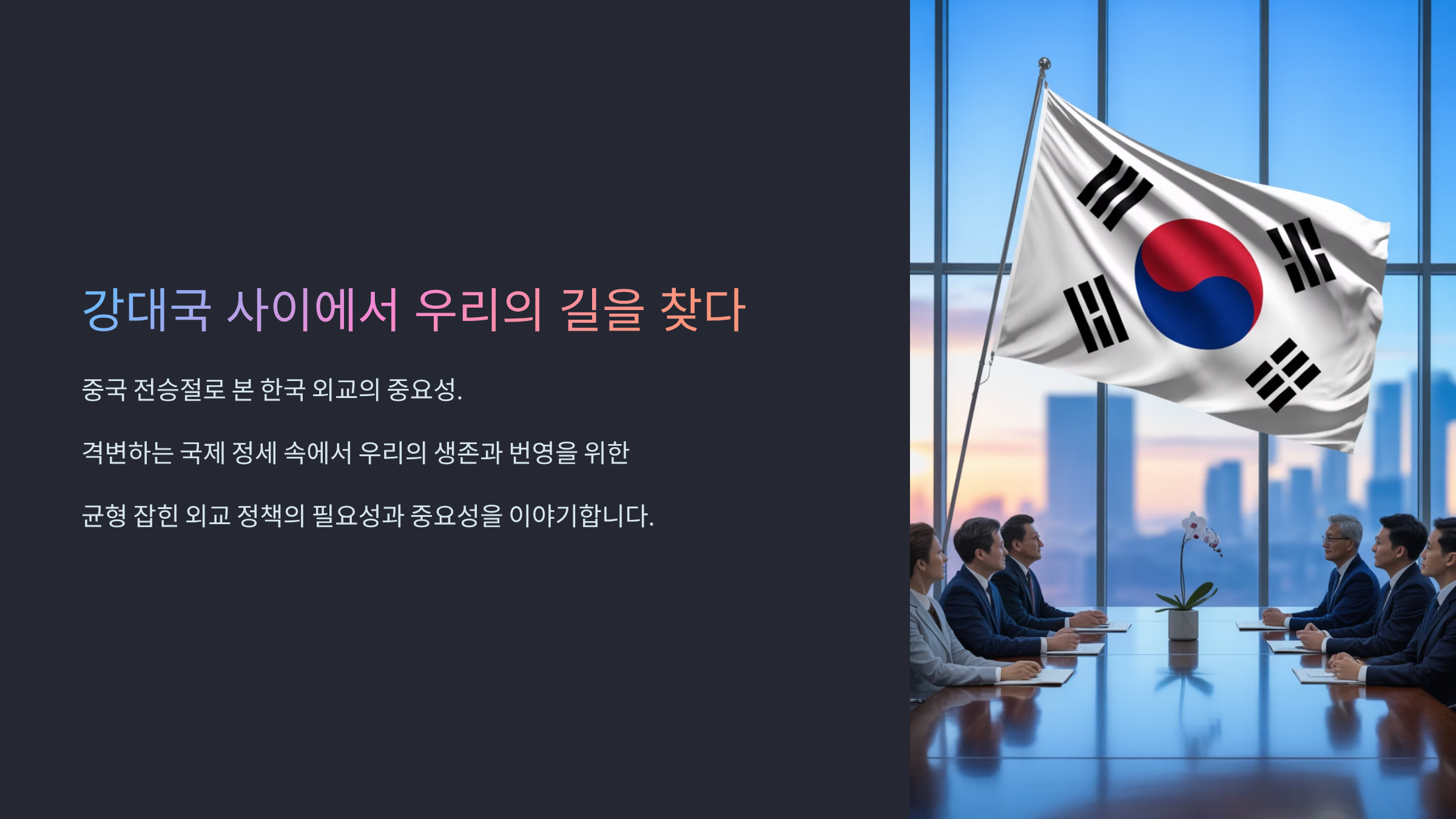 중국 전승절로 본 대한민국 외교, 균형의 중요성