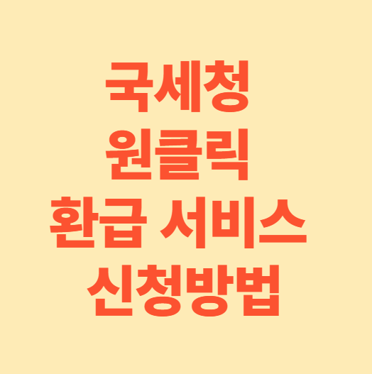 국세청 원클릭 환급 서비스