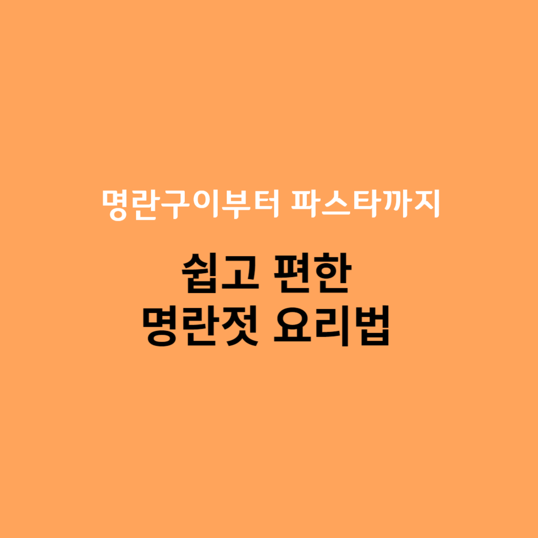 쉽고 편한 명란젓 맛있게 먹는 방법