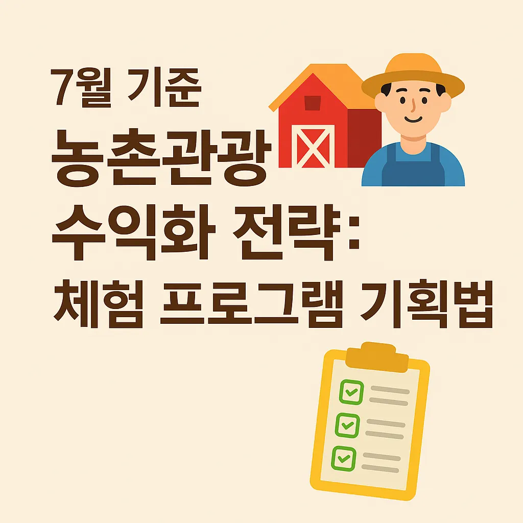 농업경제학 : 7월 기준｜농촌관광 수익화 전략: 체험 프로그램 기획법
