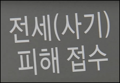 전세사기 피해 접수