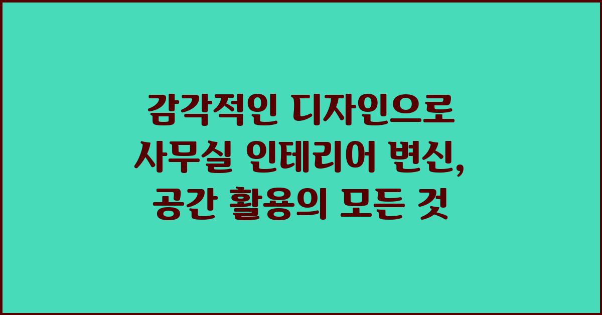 감각적인 디자인, 사무실 인테리어 변신