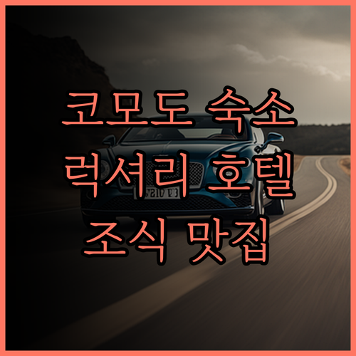 므루오라 코모도 라부안 바조.. 최고