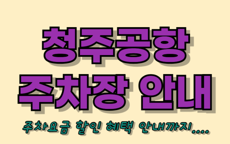 청주공항 주차장