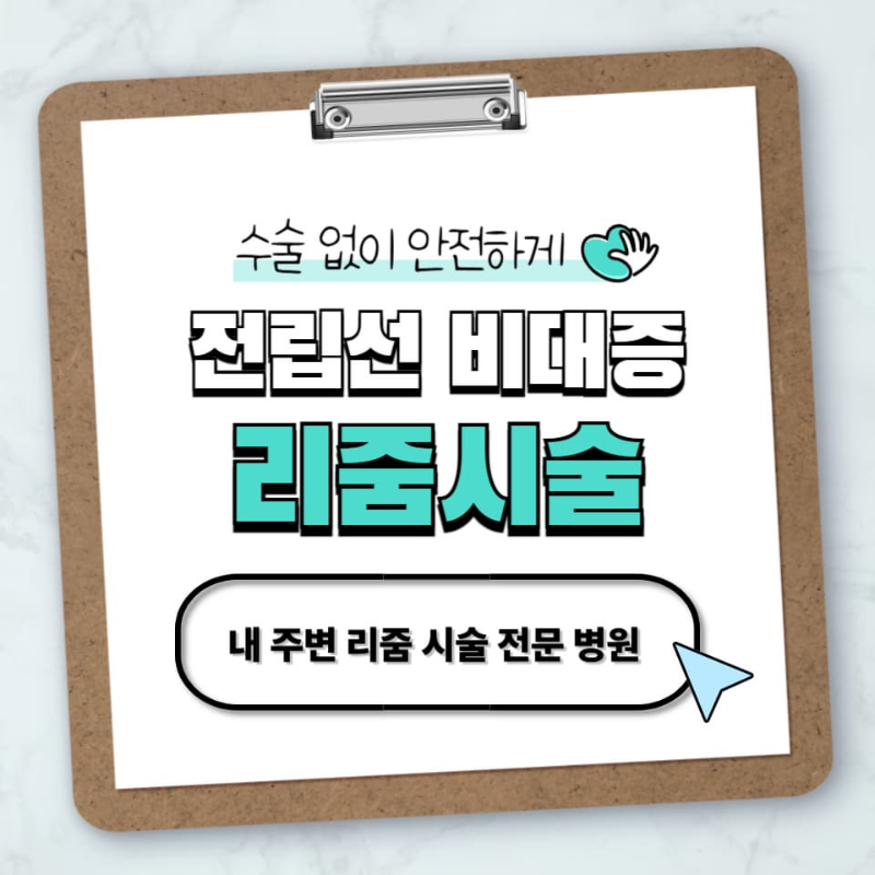 리줌 시술, 수술 없이 전립선 비대증 해결하는 법!