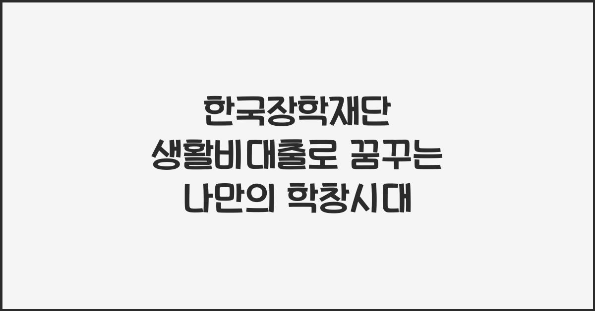 한국장학재단 생활비대출