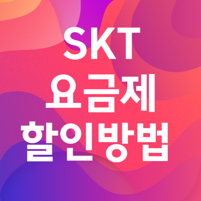 SKT요금제할인