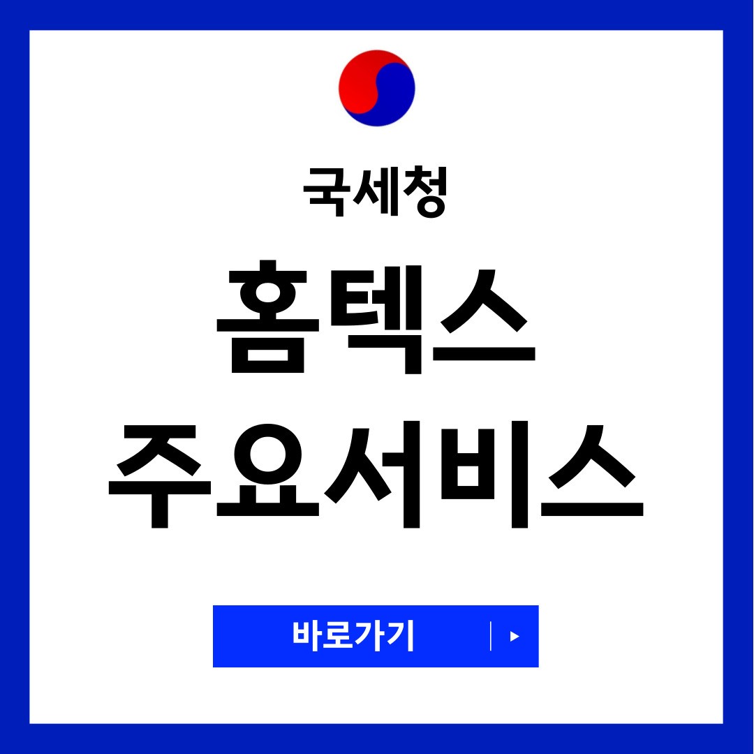 국세청 홈택스