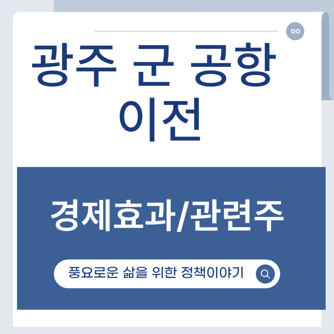 광주 군공항 이전 경제효과와 관련주