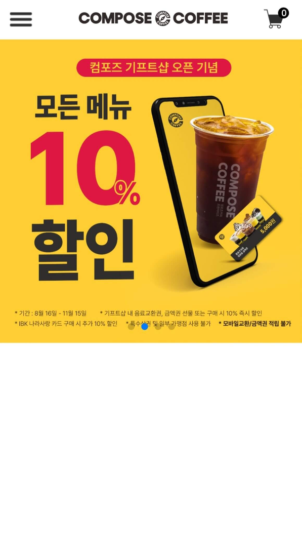 컴포즈 커피 할인