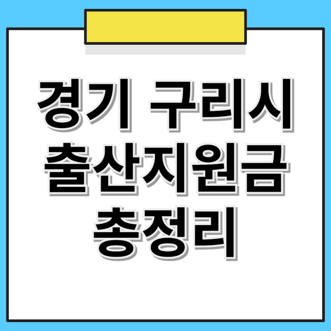 경기도 구리시 출산지원금 및 혜택 총정리