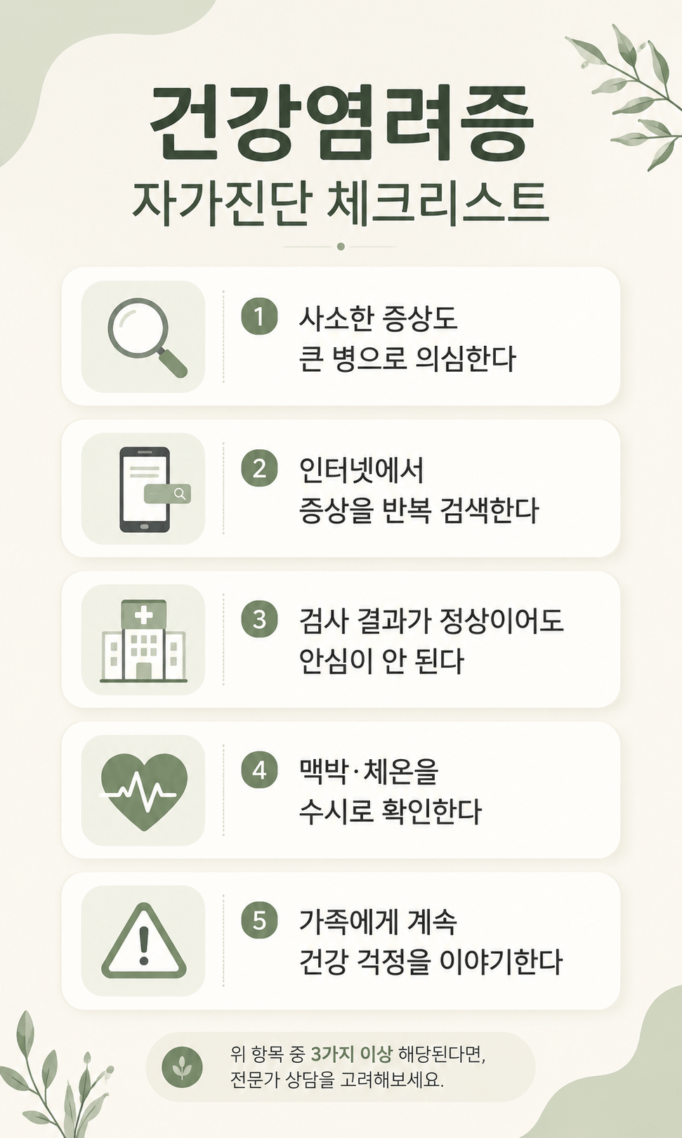 건강염려증 자가진단 체크리스트를 5가지 항목으로 정리한 심리학 스타일의 한국어 인포그래픽으로, 사소한 증상 과대해석, 인터넷 증상 검색, 정상 검사 결과에도 불안, 맥박과 체온 반복 확인, 가족에게 건강 걱정을 지속적으로 이야기하는 행동을 체크할 수 있도록 구성한 이미지
