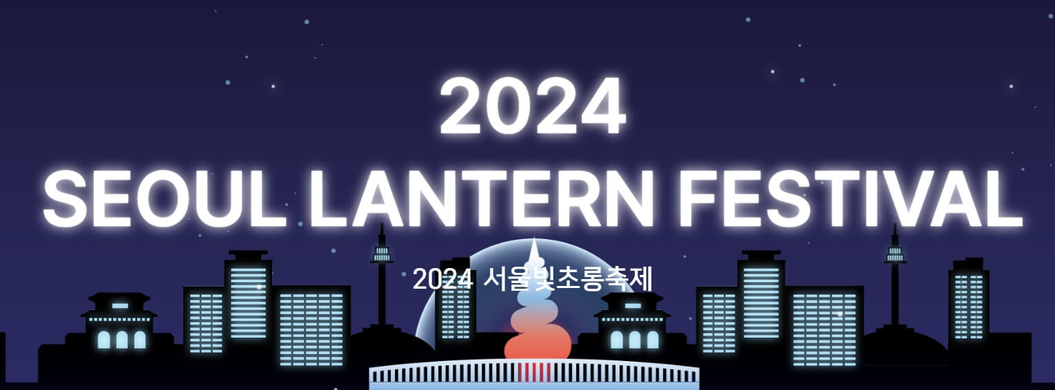 2024 서울빛초롱축제를 알리는 밤하늘 배경의 이미지로, 서울의 랜드마크와 빛나는 축제 로고가 강조된 디자인