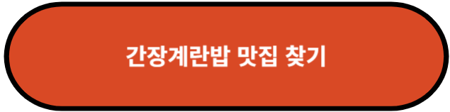 간장계란밥 맛집 찾기