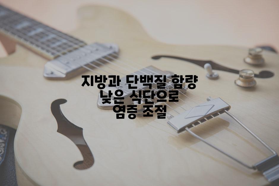 지방과 단백질 함량 낮은 식단으로 염증 조절