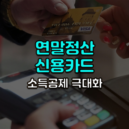 신용카드를 내민 남자 손과 신용카드를 받아서 결제하려는 여자 손 위에 연말정산 신용카드 소득공제 극대화라는 글씨가 써있음