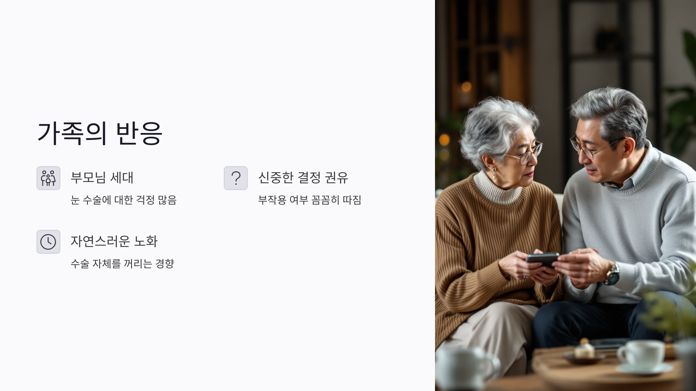 노안 수술 가족 친구 반응