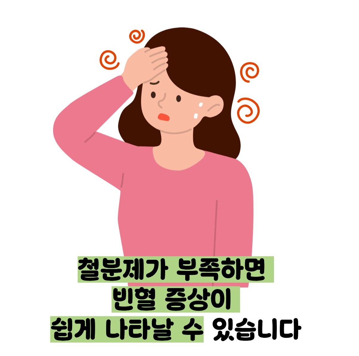 철분제 효능
