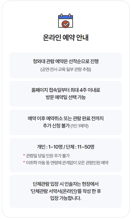 청와대 관람 신청 방법