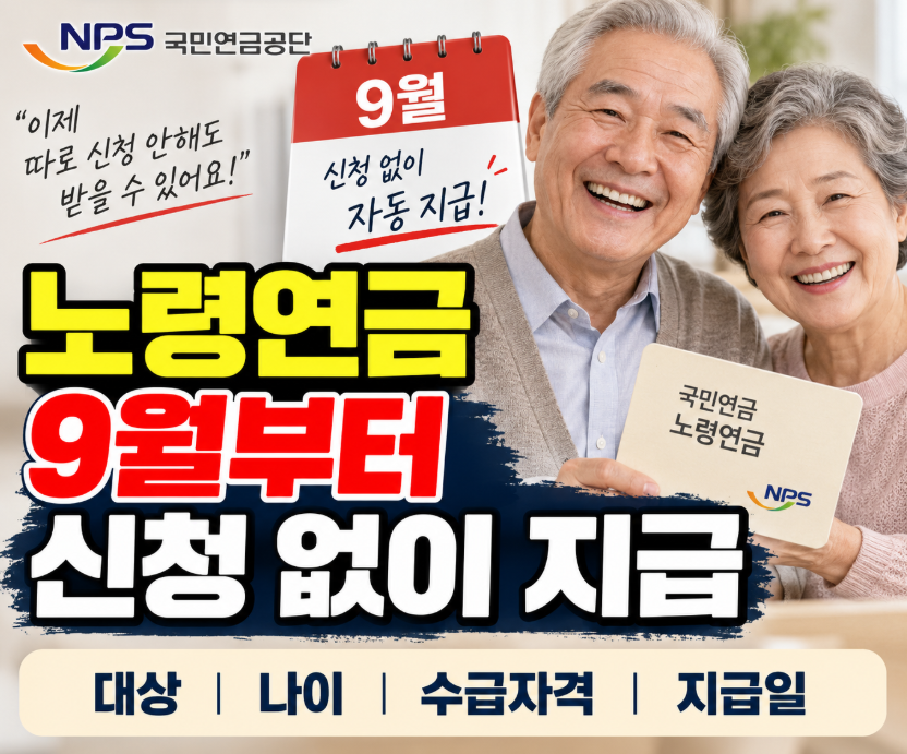 노령연금 9월부터 신청 없이 지급｜대상&middot;나이&middot;수급자격&middot;지급일