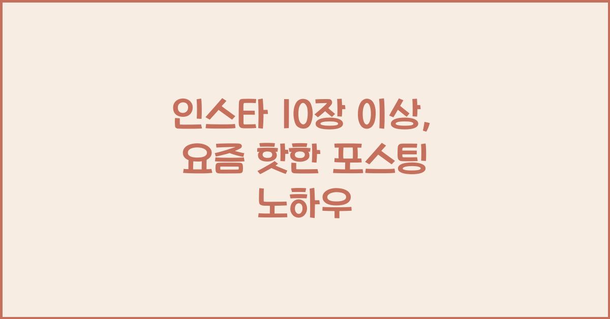 인스타 10장 이상