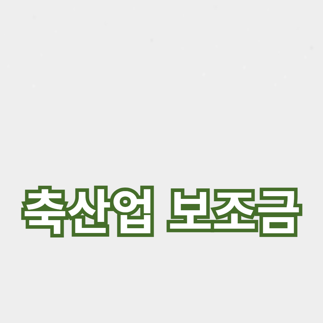 축산업 보조금의 종류와 혜택