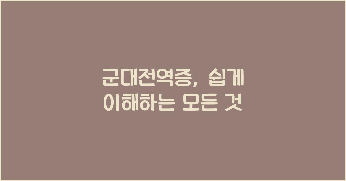 군대전역증